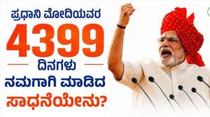 ಮೋದಿ ಪ್ರಧಾನಿಯಾಗಿ 4399 ದಿನಗಳು ಸಂಪೂರ್ಣ ಸಾಧನೆಗಳ ಪಟ್ಟಿ ನೀಡಿದ ಬಿಜೆಪಿ!