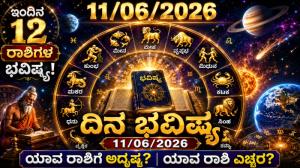 ದಿನ ಭವಿಷ್ಯ : ಇಂದು ಈ ರಾಶಿಯವರಿಗೆ ಸ್ನೇಹಿತರಿಂದ ಉದ್ಯೋಗ ಲಾಭ ಖಚಿತ