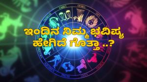 ಇಂದಿನ ನಿಮ್ಮ ಭವಿಷ್ಯ ಹೇಗಿದೆ ಗೊತ್ತಾ ? ಮೀನಾ ರಾಶಿ, ಮೇಷ ರಾಶಿ ಸ್ವಲ್ಪ ಹುಷಾರು..!