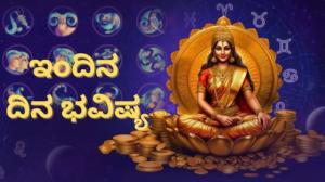 ಈ ದಿನ ಭವಿಷ್ಯ ; ಈ ರಾಶಿಯವರಿಗೆ ಇಂದು ಧನ ಲಾಭ ಖಚಿತ 