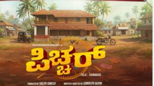 ಚಿತ್ರಮಂದಿರಗಳಲ್ಲಿ ನಗುವಿನ ಅಲೆ ಕರಾವಳಿಯ ಸಂಸ್ಕೃತಿಯ ಅನಾವರಣವೇ ಈ ಪಿಚ್ಚರ್
